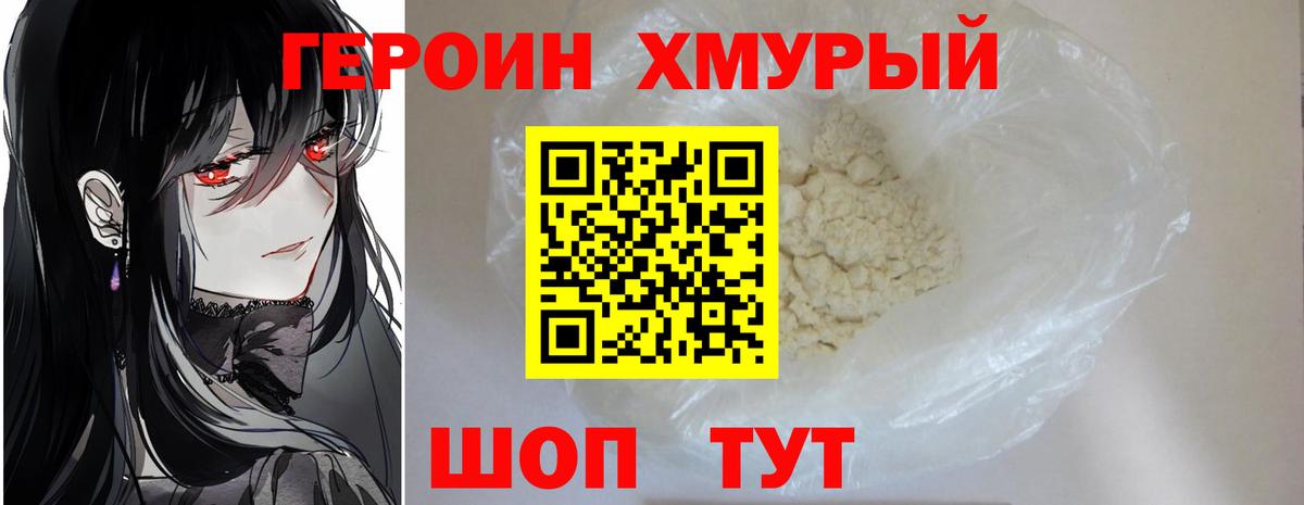 ГЕРОИН хмурый Ефремов